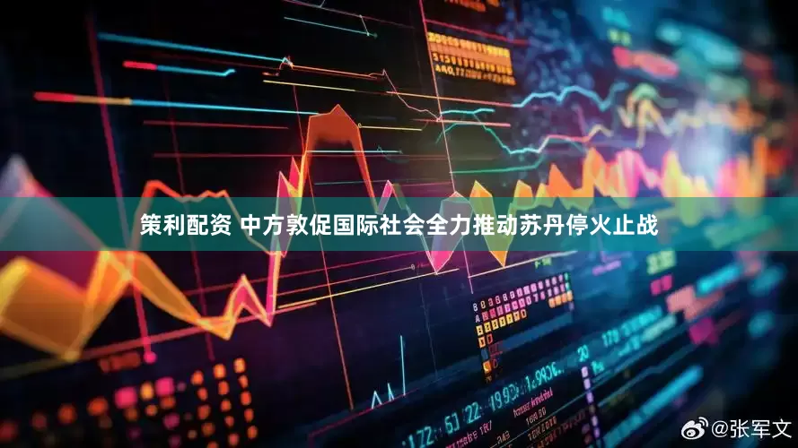 策利配资 中方敦促国际社会全力推动苏丹停火止战