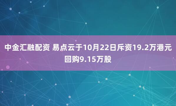 中金汇融配资 易点云于10月22日斥资19.2万港元回购9.15万股